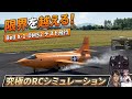 Bell X-1-DMS2 の 限界に 挑む!究極のテスト飛行で空を駆け抜ける ラジコン 飛行機 ジェット ロケット ユーチャンネル RC