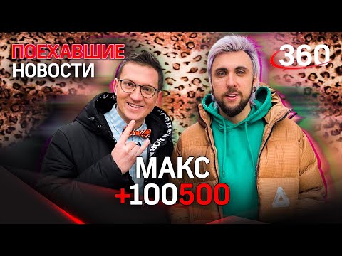 МАКС +100500 ходит к психологу — ПОЕХАВШИЕ НОВОСТИ / Максим Голополосов