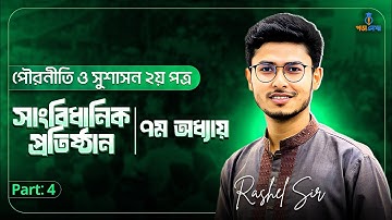 Civics 2nd Paper || Chapter 7 Part-4 পৌরনীতি ২য় পত্র || অধ্যায় ৭ পার্ট-4 HSC Civics 2nd