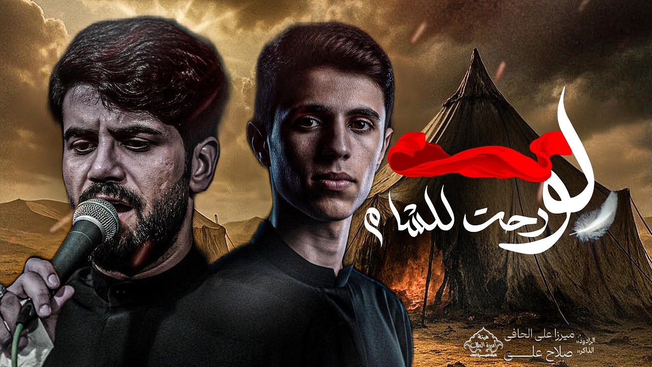 لو رحت للشام | الرادود: ميرزا علي الحلفي الذاكر: صلاح علي | هيئة أميرة الطف – بغداد مدينة الصدر