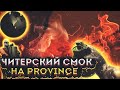 ЛУЧШИЕ РАСКИДКИ НА PROVINCE В STANDOFF 2!!!