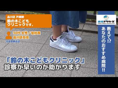 品川区・小児科（Vol.1）東京ドクターズの街頭インタビュー