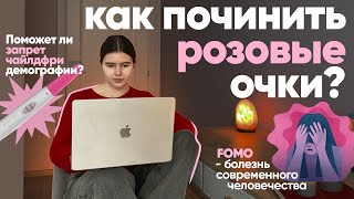 видео: Как FOMO разрушает нашу жизнь // Борьба за демографию и запрет чайлдфри картинка: Как FOMO разрушает нашу жизнь // Борьба за демографию и запрет чайлдфри
