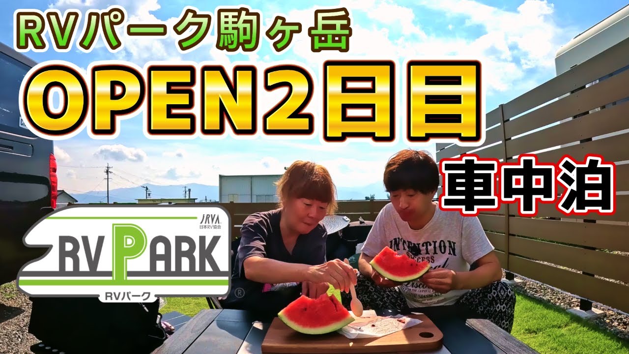 【夫婦でくるま旅】長野県オープン2日目のRVパークに行ってきたよ