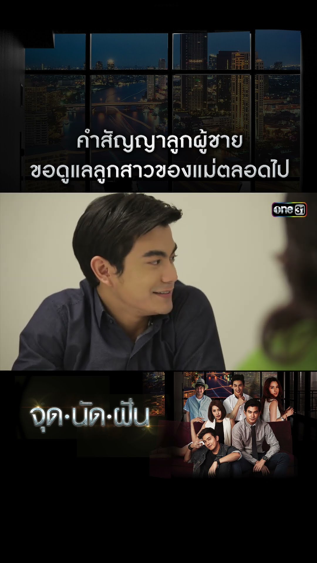 คำสัญญาลูกผู้ชาย ขอดูแลลูกสาวของแม่ตลอดไป #shorts #จุดนัดฝัน | one31