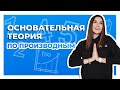 Основательная теория по производным 📖