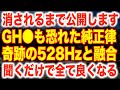 魔法の純正律➕528Hzです。消される前に聞いて下さい。超有料級の音源を無料で公開。普通は聞けない魔法の周波数です。 ある人は数万円で販売している特殊な周波数です。聞くだけで全て良くなる(@0341)