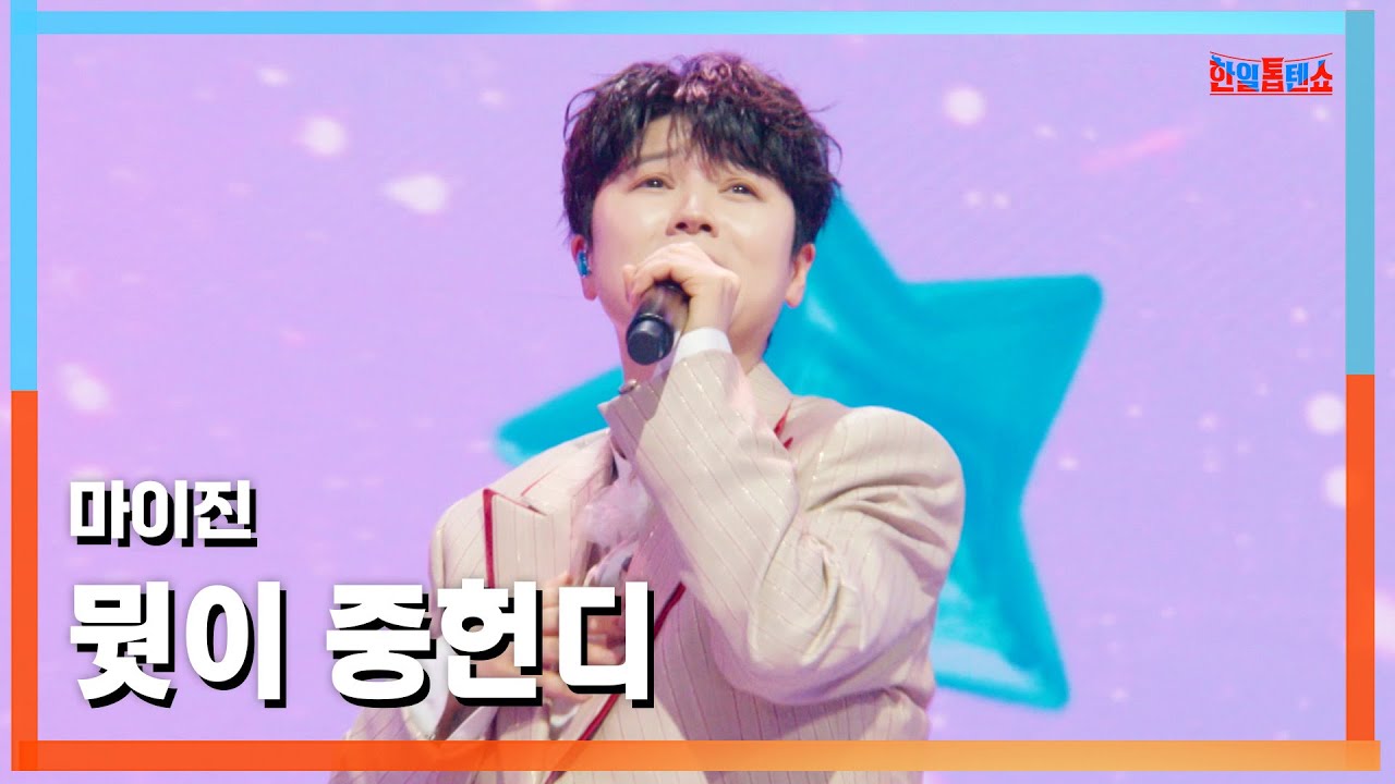 [클린버전] 마이진(マイジン) - 뭣이 중헌디(何が大事か)｜⚡한일톱텐쇼⚡250224