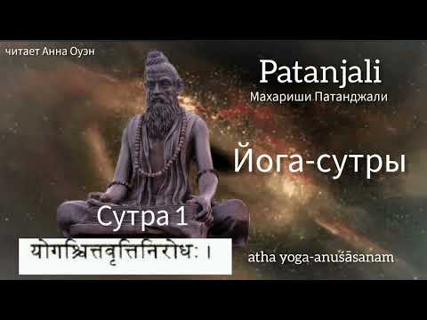 Йога-сутры Патанджали основа йоги. Это философская глубина выраженная короткими афоризмами -сутрами!