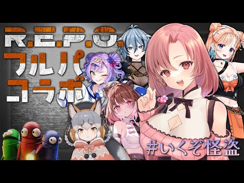 【#repo 】初心者R.E.P.O.！フルパならサボってても大丈夫か…【#いくぞ怪盗/Vtuber/ユキミお姉ちゃん 】