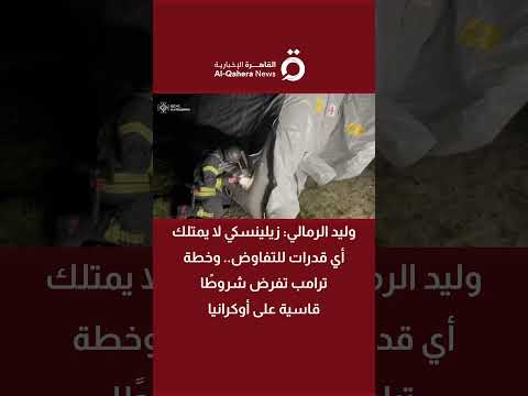 وليد الرمالي زيلينسكي لا يمتلك أي قدرات للتفاوض وخطة ترامب تفرض شروط ا قاسية على أوكرانيا