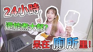 【24小時挑戰】挑戰24小時呆在廁所裡居然在廁所煮大餐