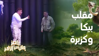 أجمل لقطات حلقة حمو بيكا وكزبرة مع رامز جلال