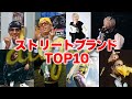 【1000人が回答】dugout人気ブランドランキング TOP10【ストリートファッション】