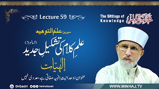 Lecture 59 | Reconstruction of the Science of Theology (Metaphysics) | Episode 03 | Majalis-ul-ilm