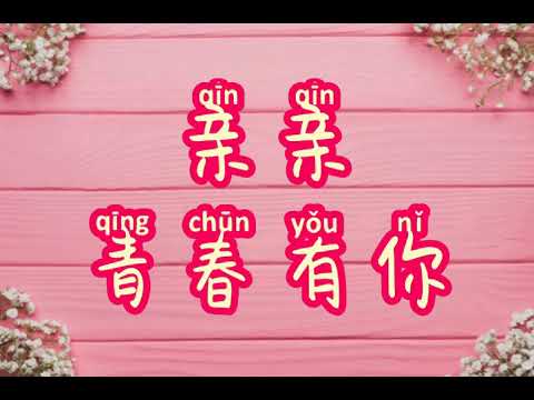 •°歌词 Lyric°• 亲亲_ 青春有你2_傅如乔/勾雪莹/墨谣/上官喜爱/夏研/张钰