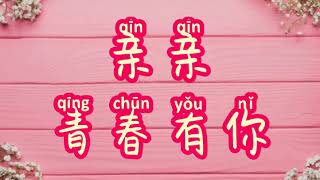 •°歌词 Lyric°• 亲亲_ 青春有你2_傅如乔/勾雪莹/墨谣/上官喜爱/夏研/张钰