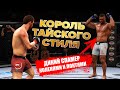 СМОГУ ЛИ Я ПОБЕДИТЬ КОРОЛЯ ТАЙСКОГО СТИЛЯ в СТОЙКЕ за БОЙЦА С+ в UFC 3 ?