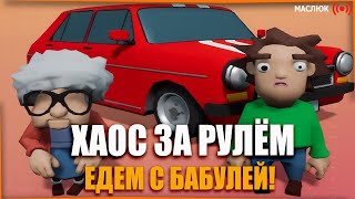 картинка: 🚗 ХАОС ЗА РУЛЁМ: ЕДЕМ С БАБУЛЕЙ 🚗  Backseat Drivers