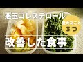 悪玉コレステロールを下げる食事|コレステロール値を改善した食生活|高血圧・悪玉コレステロール|酸っぱいは正義|青菜を簡単に摂取する方法|おやつも我慢しない50代女性