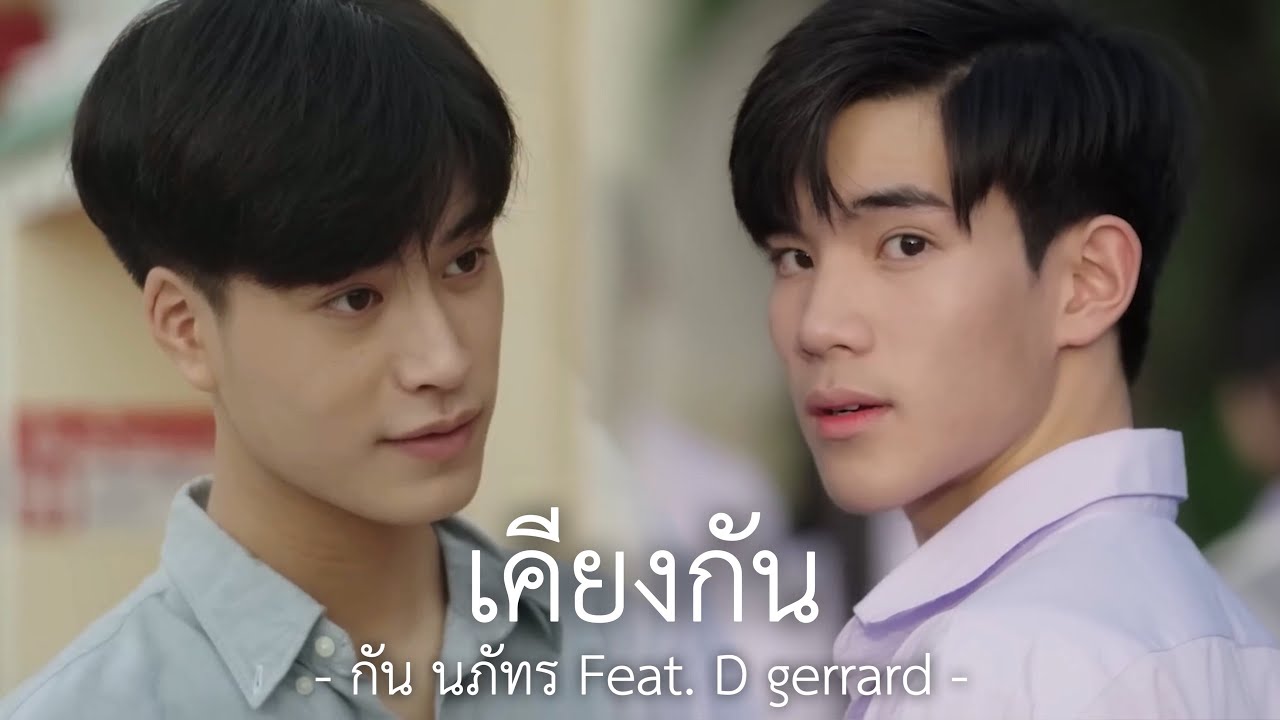 [OPV] เคียงกัน | แฟนผมเป็นประธานนักเรียน x พระจันทร์มันไก่ | Gemini - Fourth