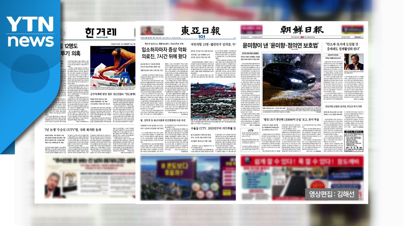 조간 브리핑 (8월 24일) / YTN