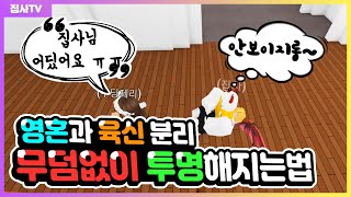 【입양하세요】 무덤없이 투명이 되었다? 영혼과 육신을 분리하는법! 저옆에있어요~ 로블록스 입양하세요 푸딩제리님과