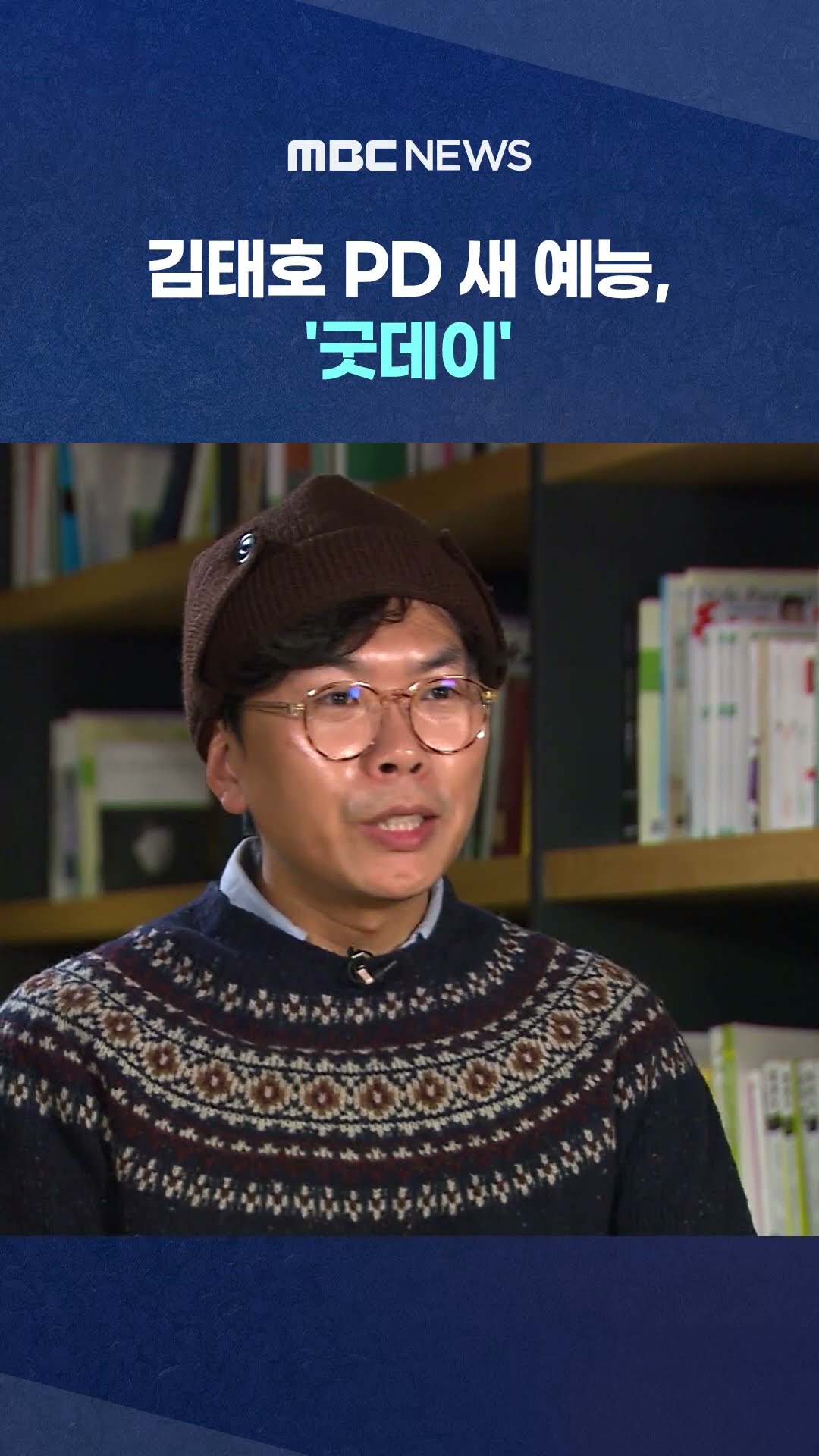 김태호 PD, 새 예능 '굿데이'로 돌아온다 #Shorts (MBC뉴스)