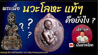 พระเนื้อ "นวะโลหะ แท้ๆ" คือยังไง ? เราโดนต้มไหม ?