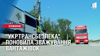 "Укртрансбезпека" поновила зважування вантажівок