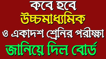 কবে হবে উচ্চমাধ্যমিক ও একাদশ শ্রেণির পরীক্ষা | Ranajit Sasmal | The Phoenix