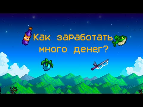 Видео: Как заработать много денег в Stardew Valley?