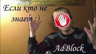 Как убрать рекламу на YouTube Как убрать рекламу на YouTube