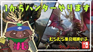 【モンハンライズ】へたっぴが今更やるモンハンライズ６【switch版】