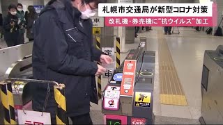 地下鉄「改札機・券売機」に"抗ウイルス加工" 車両に続き着手…札幌市3月末までに (21/01/12 11:55)