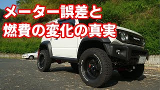 タイヤサイズ変更に伴うスピードメーターの誤差と燃費の変化について 新型ジムニーシエラ