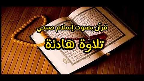 سورة طه اسلام صبحي - تلاوة تحير العقول والقلوب