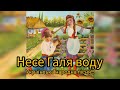 Несе Галя воду Українська народна пісня
