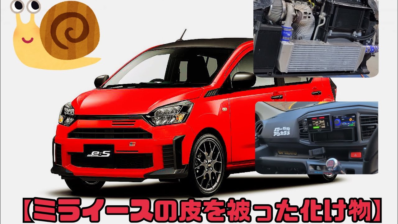 【マジか!?】ギャレットタービン搭載の「ミライース」が爆誕！3ペダルMTで走る軽スポーツの真実