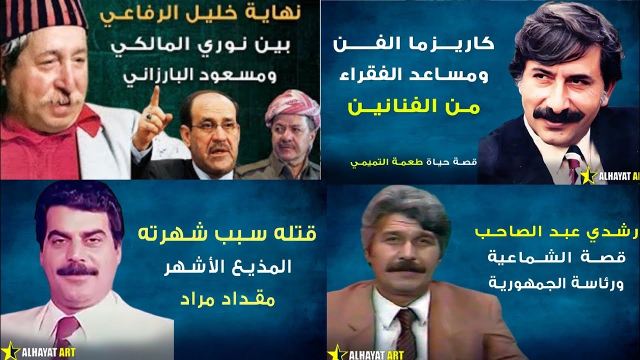 الدليل الى قبور الفنانين خليل الرفاعي وطعمه التميمي ومقداد مراد ورشدي عبد الصاحب#المغامر_فاضل_الشامي