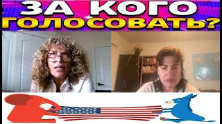За кого голосовать в Америке. Разговор с Мариной Гарбер