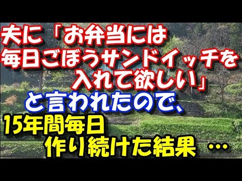 夫に「お弁当には毎日ごぼうサンドイッチを入れて欲しい」と言われたので、15年間毎日作り続けた結果 …  スカッと修羅場ラバンダ