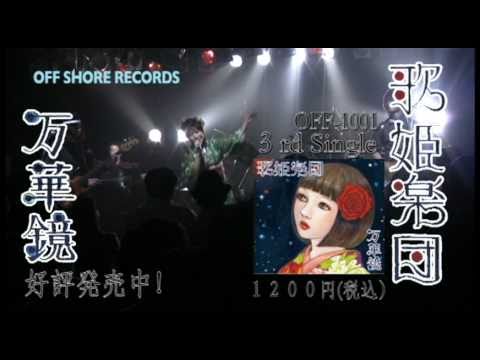 歌姫楽団「万華鏡」CM