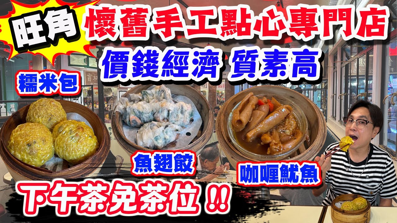 【HEA住去食】旺角懷舊手工點心專門店 六七十年代懷舊裝修 下午茶免茶位 | 懷舊糯米包 魚翅餃 柚皮鴨腳扎 咖哩魷魚 西米焗布甸 | 老馮茶居 | 旺角懷舊飲茶