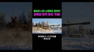 볼보의 나라, 스웨덴도 원한다, 초특급 한국 방산 기술!