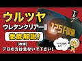 【後編】素人でもプロ級の仕上がりに ウレタンクリア塗装の方法