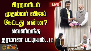 🔴LIVE: பிரதமரிடம் முதல்வர் விஜய் கேட்டது என்ன? வெளிவந்த தரமான பட்டியல்..!! cm vijay | pm modi