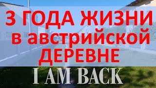 Соскучились? Я вернулся! 3 года жизни в австрийской деревне