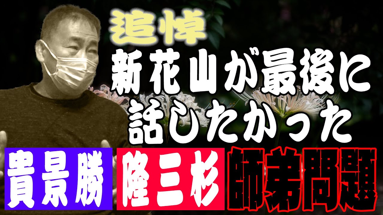 心残り】貴景勝と隆三杉の師弟関係は？急逝した新花山が最後に話し