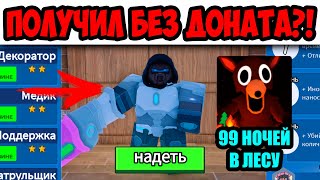 видео: ПОЛУЧИЛ КЛАСС КИБОРГА БЕЗ ДОНАТА?! ХАЛЯВА КИБОРГ В 99 НОЧЕЙ В ЛЕСУ?! САМЫЙ ДЕТАЛЬНЫЙ ГАЙД БЕЗ ВОДЫ?! картинка: ПОЛУЧИЛ КЛАСС КИБОРГА БЕЗ ДОНАТА?! ХАЛЯВА КИБОРГ В 99 НОЧЕЙ В ЛЕСУ?! САМЫЙ ДЕТАЛЬНЫЙ ГАЙД БЕЗ ВОДЫ?!